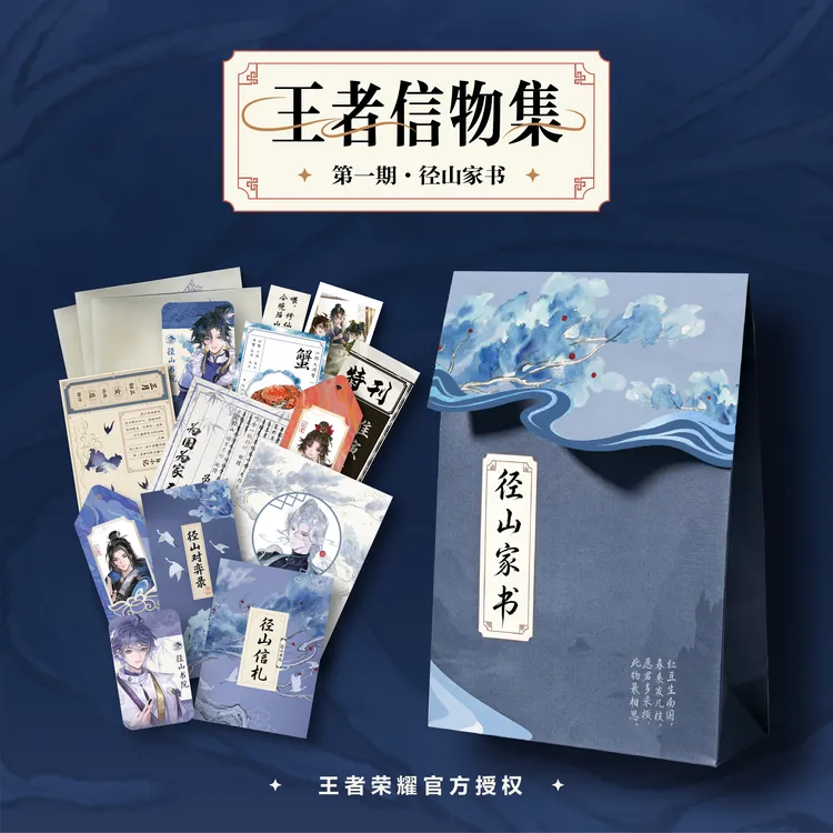 径山家书 王者信物集 第一期 王者荣耀官方授权