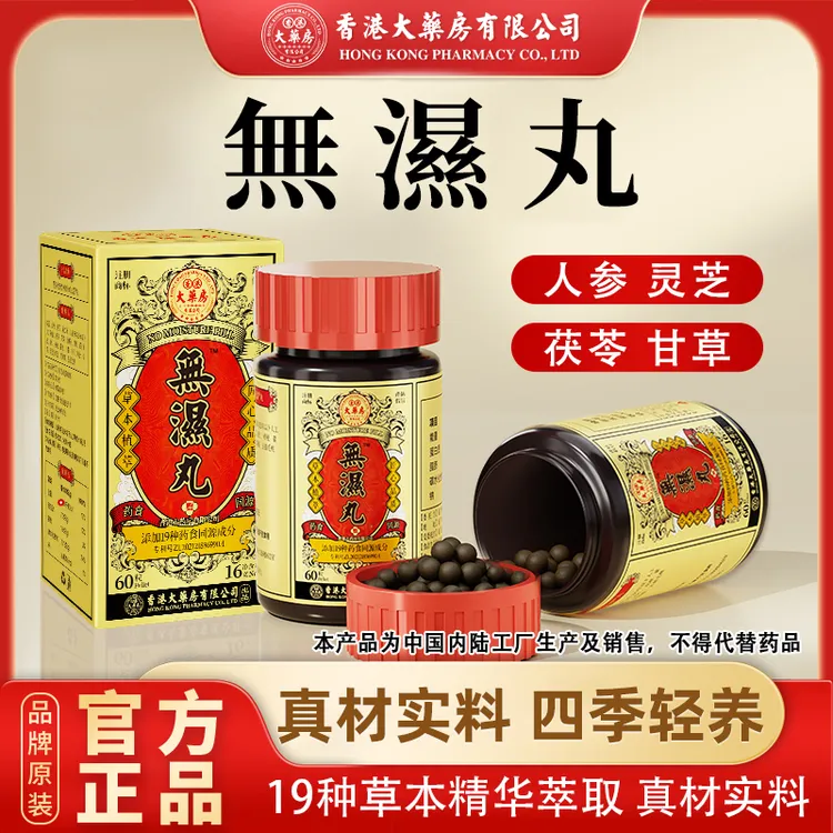 【官方正品】香港大药房有限公司旗舰店无湿丸茯苓灵芝甘草调理滋补