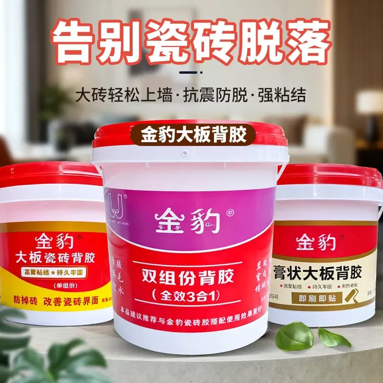 金豹瓷砖背胶膏状强力粘合剂背面处理剂拉毛界面剂大板大砖玻化砖
