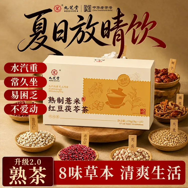 九芝堂熟制薏米红豆茯苓茶赤小豆久坐熬夜困乏三伏天回南天养生茶