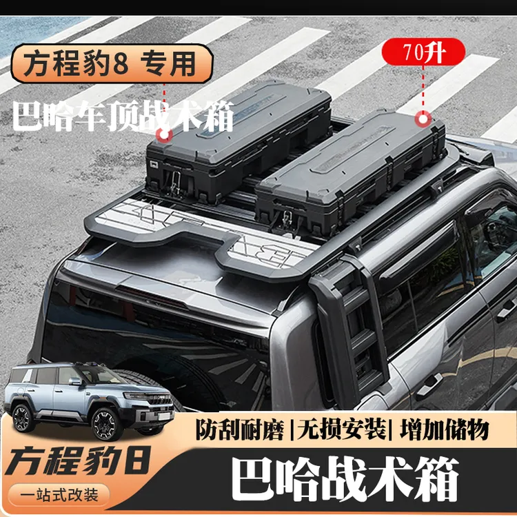 适用汽车方程豹8车顶箱子方程豹车顶行李架装备箱大容量箱子