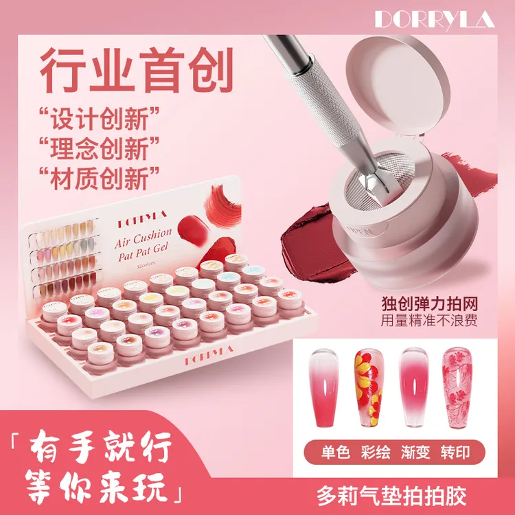 DORRYLA多莉慕斯泥气垫拍拍胶免洗磨砂质感遮游离线甲油胶美甲