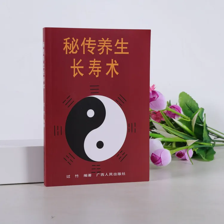 秘传养生长寿术 呼吸 吐纳 养生 家庭保健