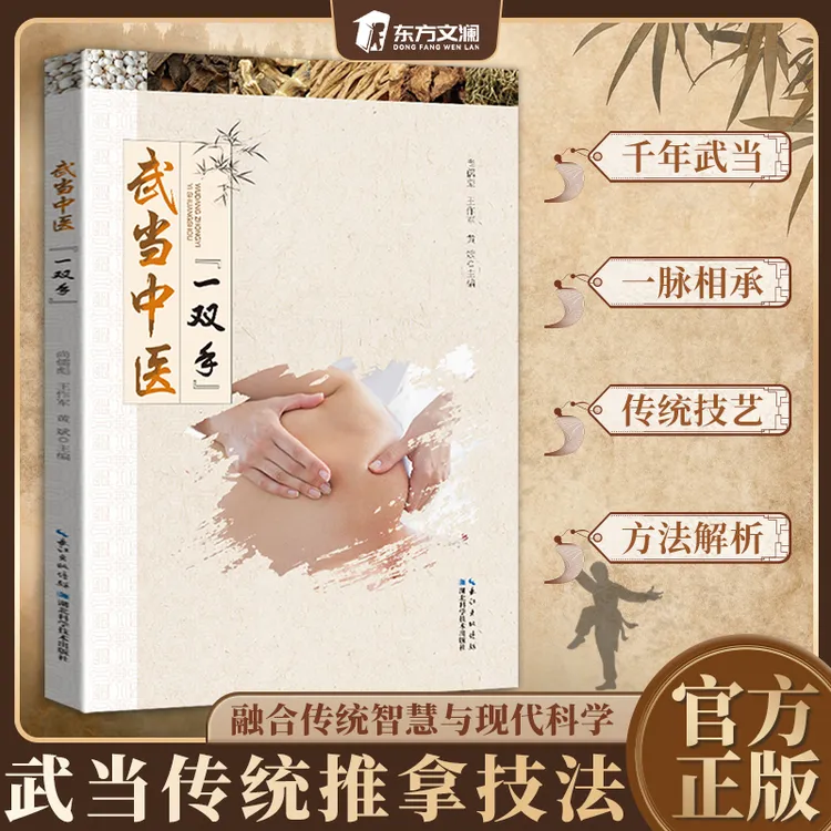 【东方文澜】武当中医一双手 武当传统推拿技法 传统技艺方法解析