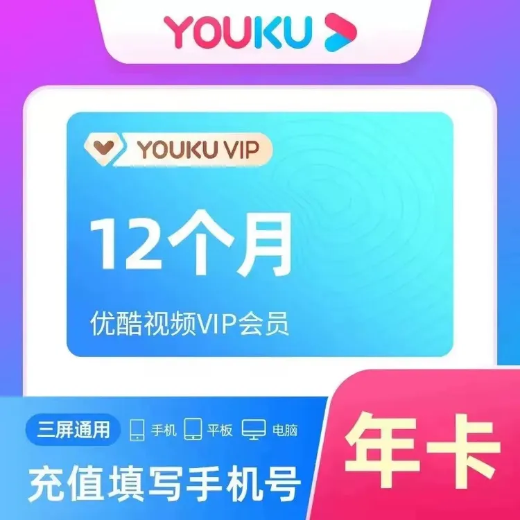 优酷VIP会员12个月-不支持电视端【有会员勿拍】赠送实物或者小苏打