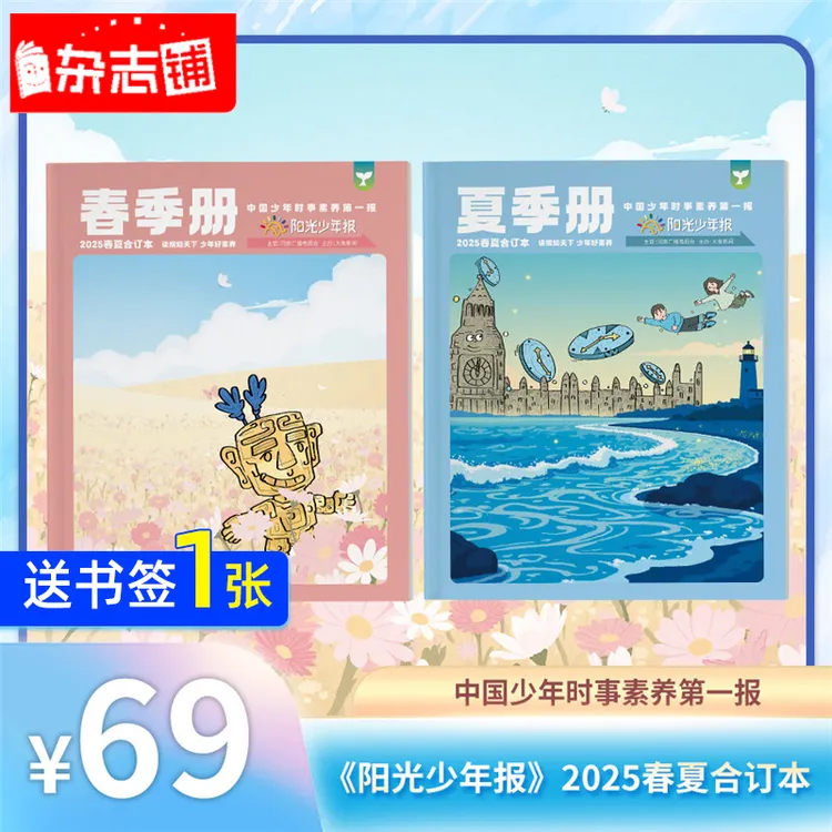 【订阅有礼】阳光少年报小少年+阳光大少年2025/23春夏秋冬合订本新