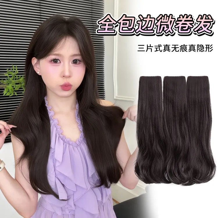 【微卷发＋新工艺无痕包边】三片式假发片韩系卷发型衔接自然不漏边