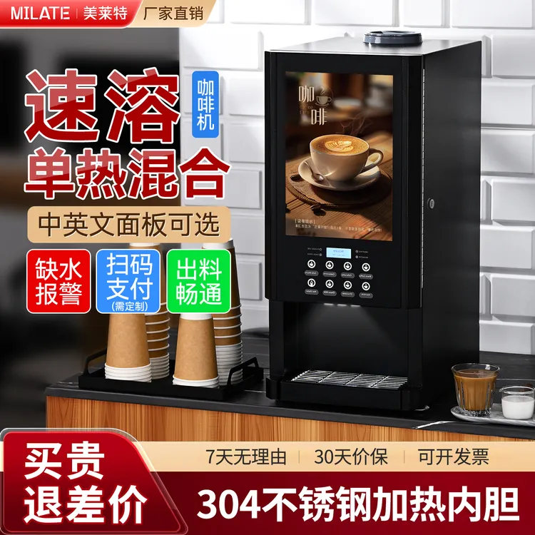 美莱特308F速溶咖啡机商用奶茶热饮机酒店办公室饮水机台式豆浆机