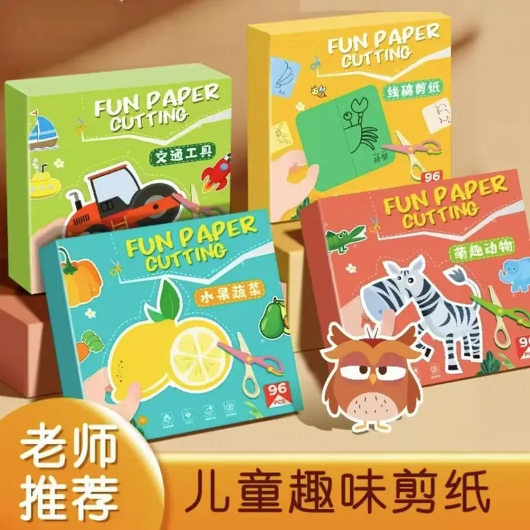 幼儿园趣味剪纸手工动脑diy益智启蒙宝宝专注力训练折纸3-6岁玩具