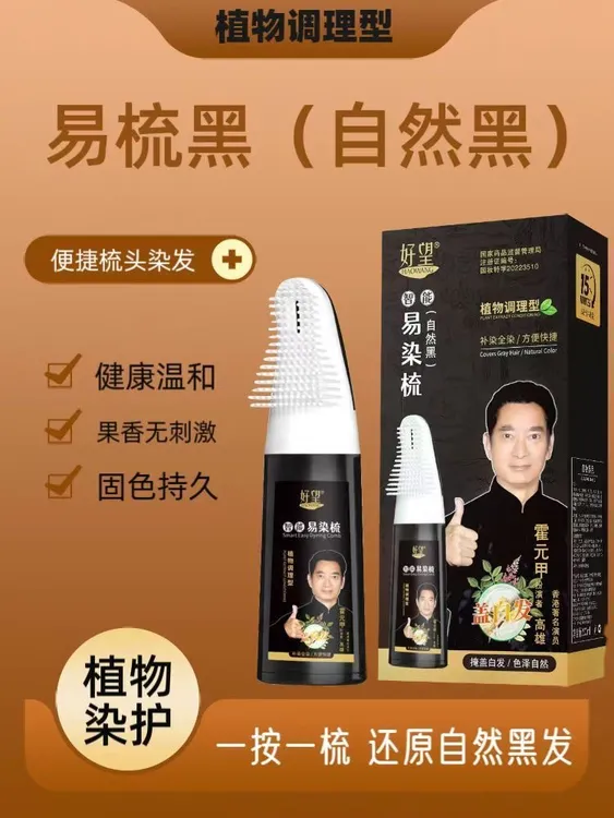 好望易染梳黑染发剂遮盖白发自然黑色植物方便染发膏不沾头皮健康