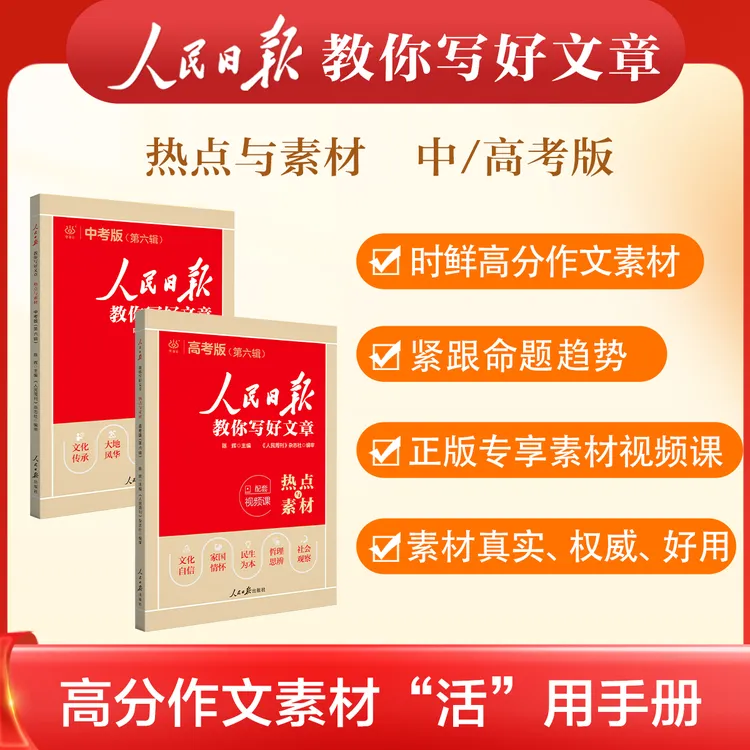 2026人民日报教你写好文章初高中考热点素材技法指导满分作文模板