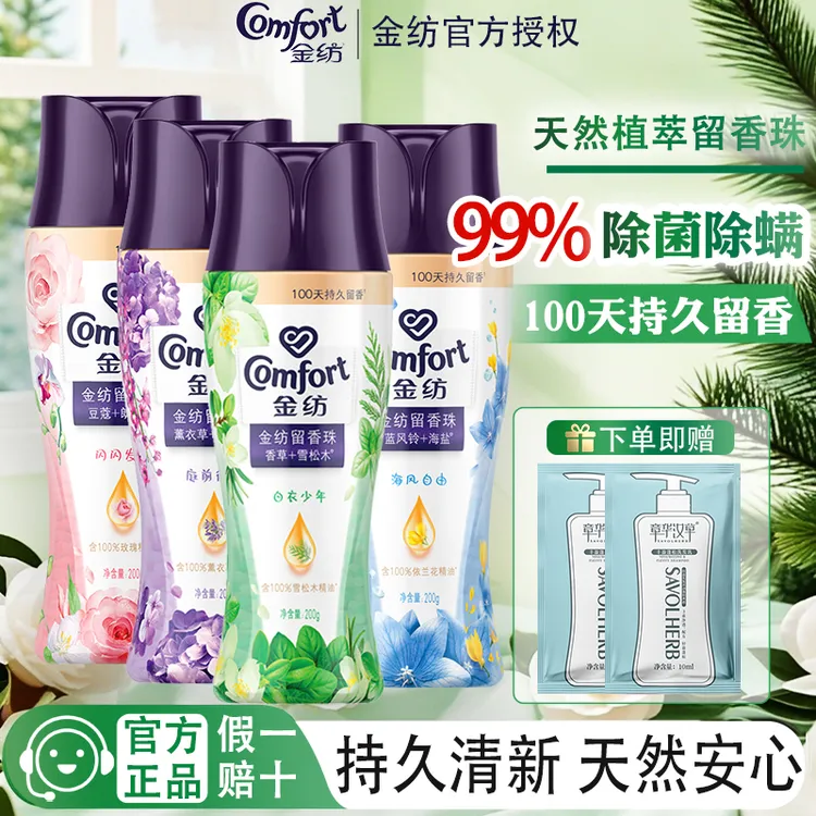 金纺留香珠熏衣草白桃蓝风铃香持久留香味除菌护衣花香袋装家庭装