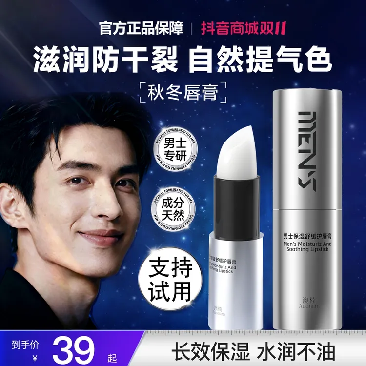 【双12抢购】海洋尊男士保湿润唇膏秋冬季滋润补水防干裂不油腻锁水