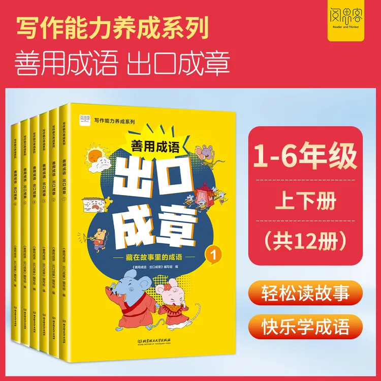 阅思客【善用成语 出口成章】写作能力养成1-6年级上下册成语故事