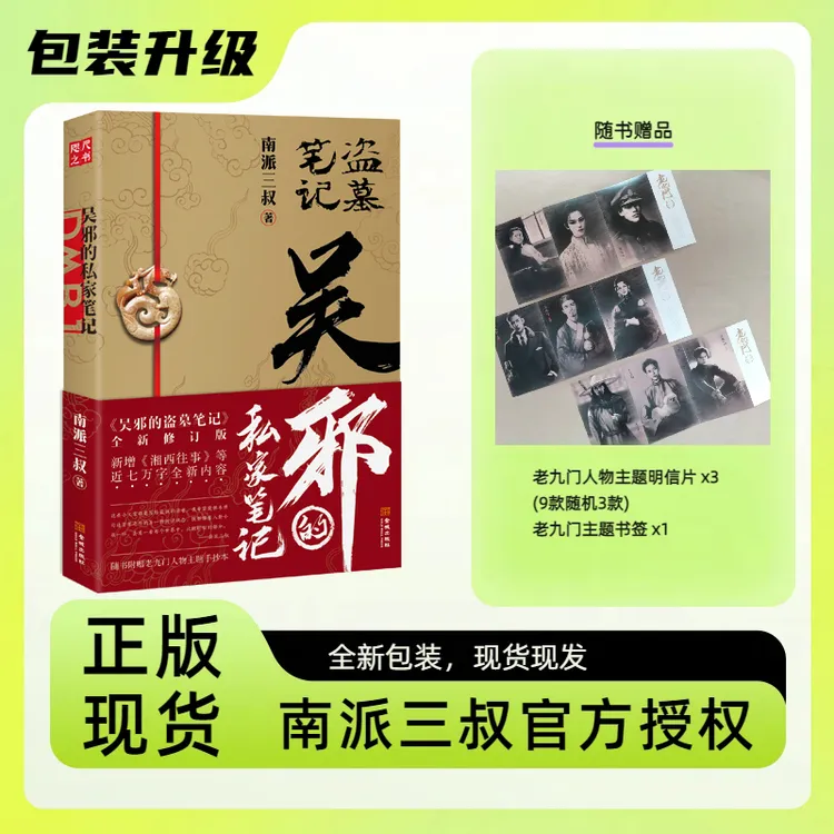 吴邪的私家笔记 南派三叔畅销小说 吴邪的盗墓笔记 正版书