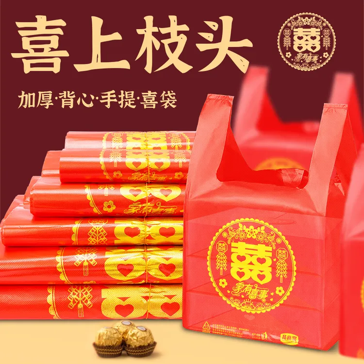 红色双喜背心袋加厚高档婚庆礼品袋乔迁结婚喜糖袋家有喜事手提袋