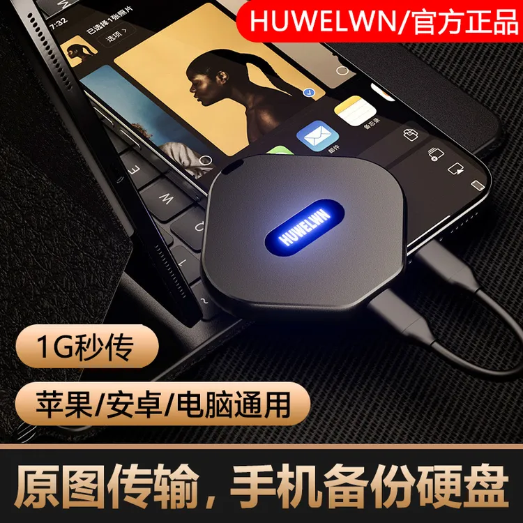 手机自动备份神器 华为苹果安卓手机电脑通用便携移动硬盘智能