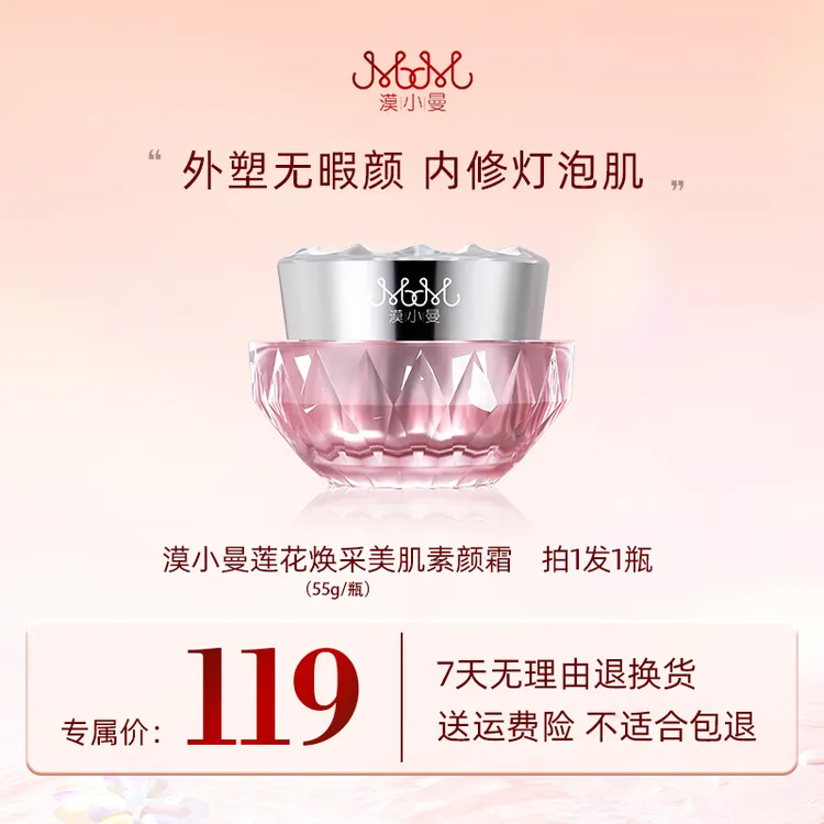 漠小曼 莲花焕采美肌素颜霜