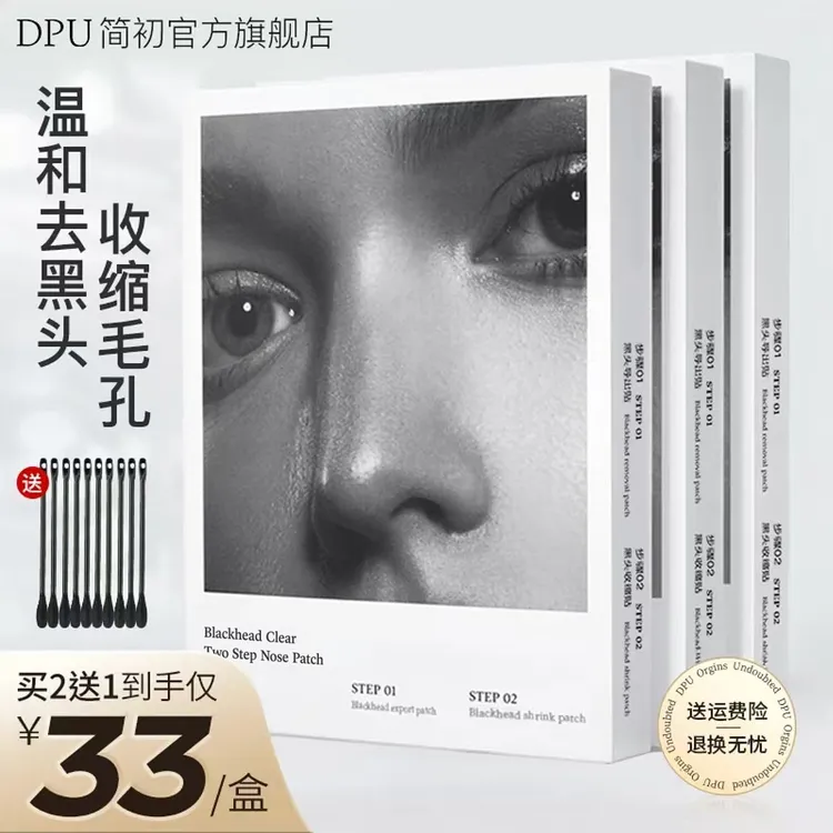 【去黑头闭口】DPU鼻贴温和去黑头闭口导出液敏感肌不刺激收缩毛孔