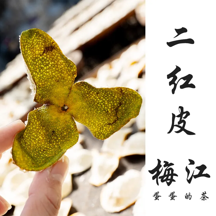 2025梅江二红皮| 新会陈皮 | 老树圈枝|梅江产区|蛋蛋的茶