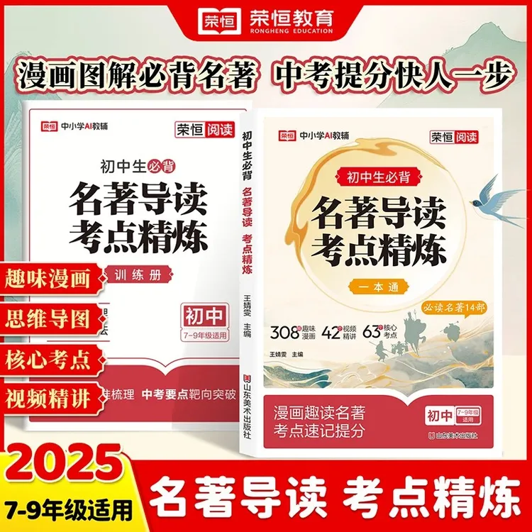 【官方正版】荣恒中小学名著导读+考点精炼 阅读名著14部开学必备书