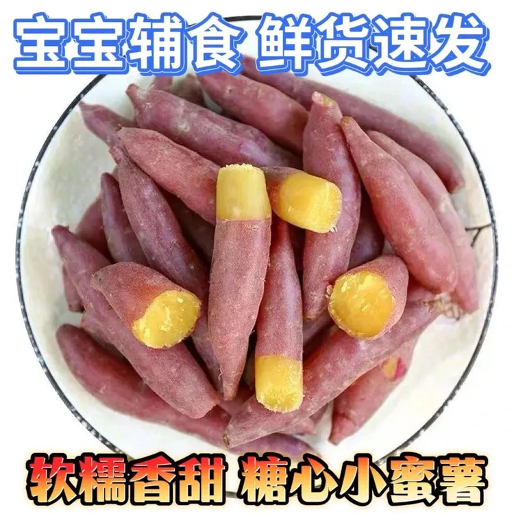 【现挖现发】农家糖心小蜜薯金手指宝宝薯产地直发红薯新鲜蔬菜黄心