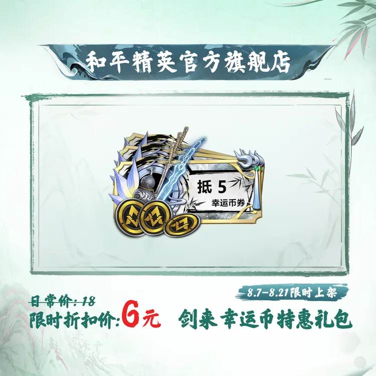 【和平集市】剑来 幸运币特惠礼包【和平精英官方直充】