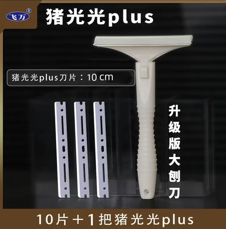 feiwan/飞万【达人】飞万猪光光PLUS刮猪毛刀刮猪皮猪油去油刀家用