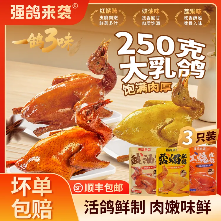 强鸽来袭【超值大只装乳鸽】250克*3广式红烧盐焗豉油皇脆皮乳鸽