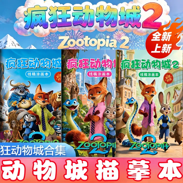 新款疯狂动物城周边系列临摹本卡通绘画素描本填色涂鸦线稿涂色本