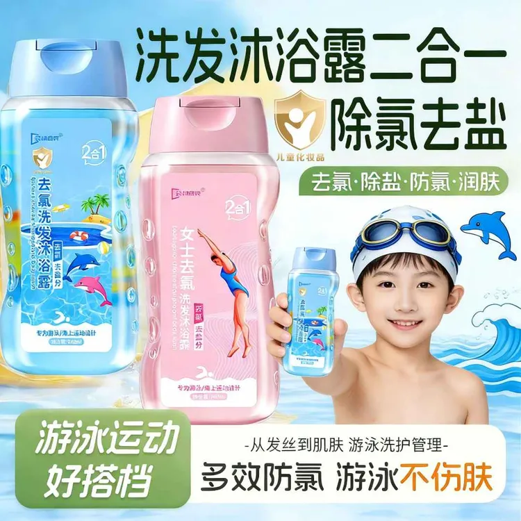 游泳专用去氯洗发水沐浴露二合一儿童女士游泳清洁护肤除氯去盐分