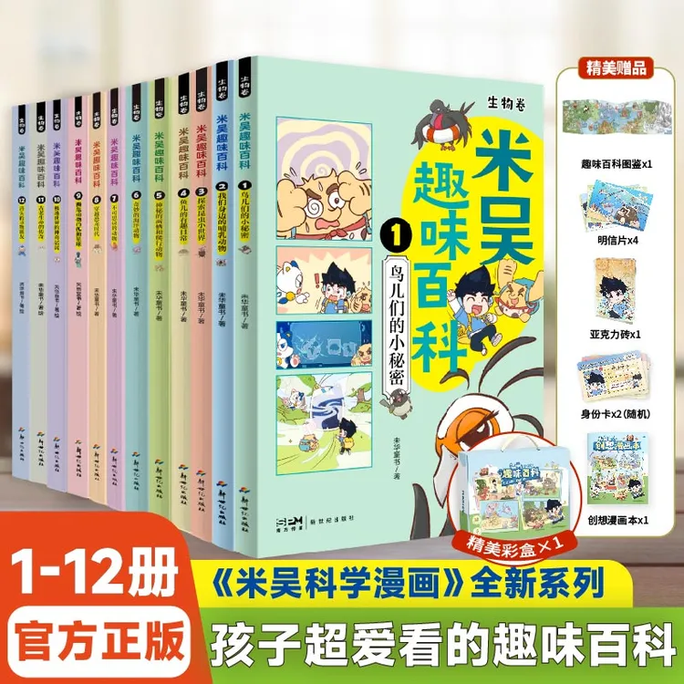 米吴趣味百科漫画·生物卷12册4-12岁儿童百科启蒙绘本课外阅读书