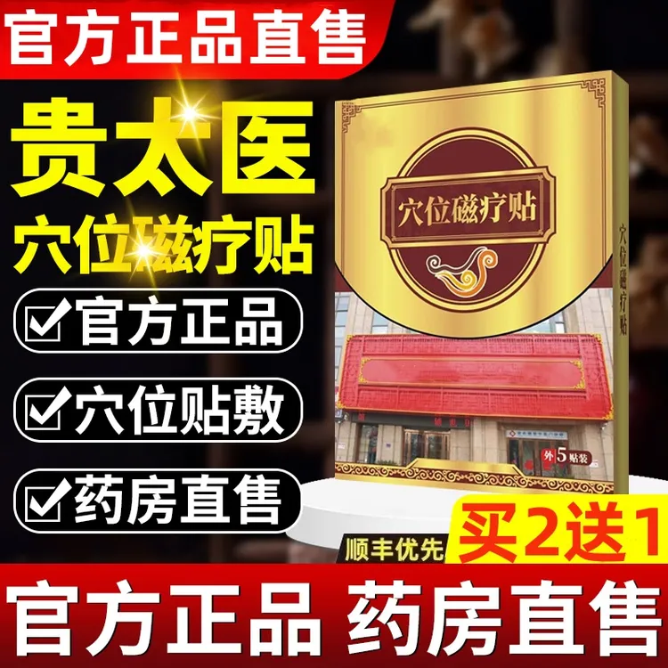 【官方正品】贵太医肠胃穴位磁疗贴肠胃不适急性慢性胀气草本肚脐贴