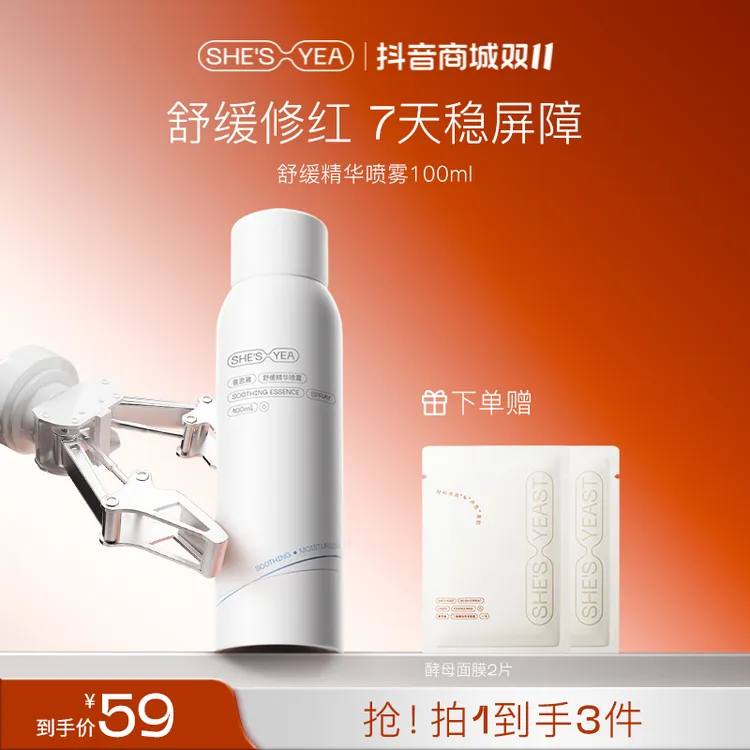 【双11狂欢】奢思雅  舒缓精华喷雾补水保湿修护清爽便携护肤
