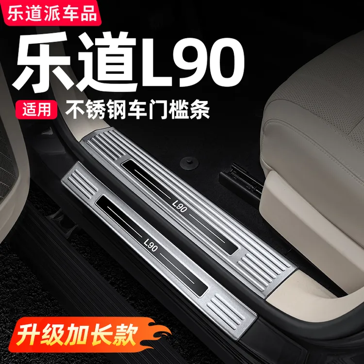 乐道L90车门槛保护条前后备箱门槛防护板汽车内装饰必备用品配件