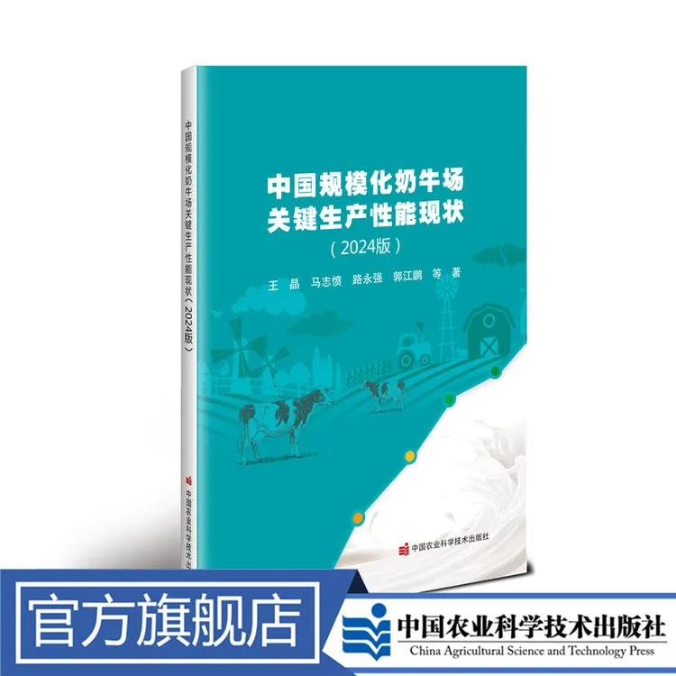 正版包邮 中国规模化奶牛场关键生产性能现状（2024版）王晶 