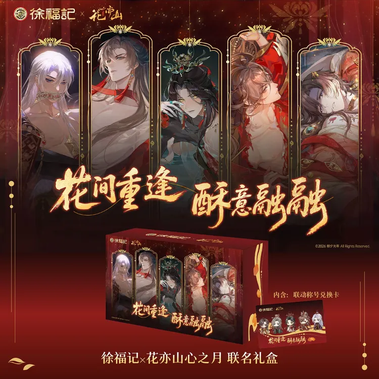 【官方正版】徐福记x花亦山心之月联名礼盒零食礼箱礼盒