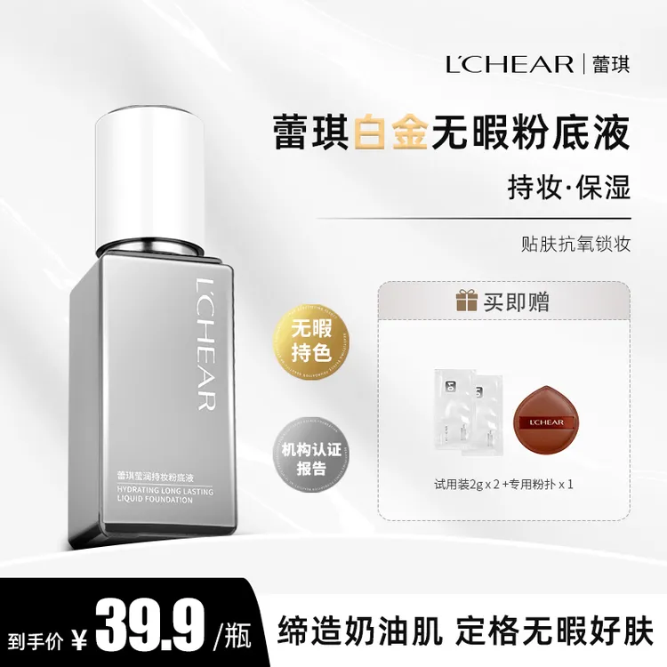  蕾琪白金无瑕粉底液清透12H持妆保湿底妆打造水润光滑好肤【TT】