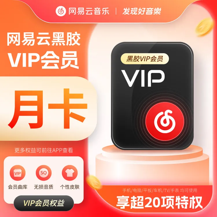 网易云黑胶月卡网易云音乐 填写手机号充值 到手31天商品图