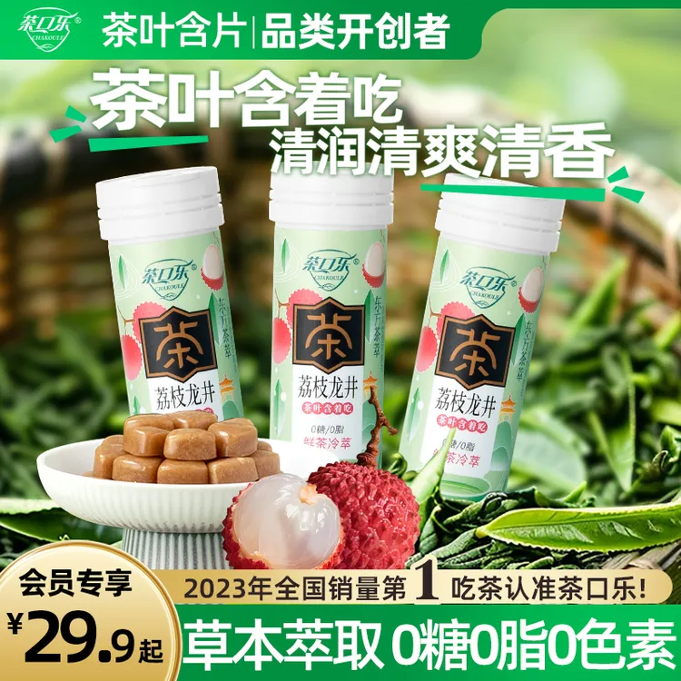 茶口乐荔枝龙井 真茶鲜萃草本配比清口润喉0糖0脂