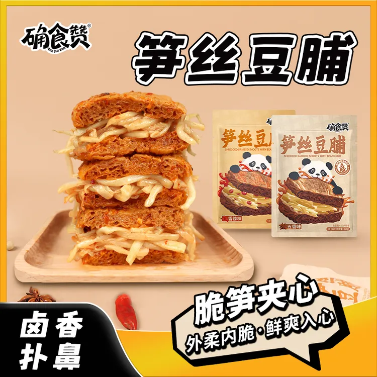 确食赞笋丝豆脯夹笋豆干小包装零食五香特色小吃素味拉丝卤香120g