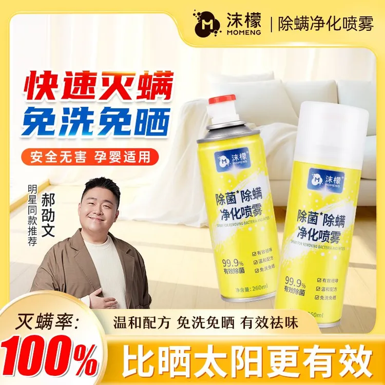 沫檬除螨喷雾除螨除菌净化喷雾净化床上免洗除螨喷雾剂除螨xw