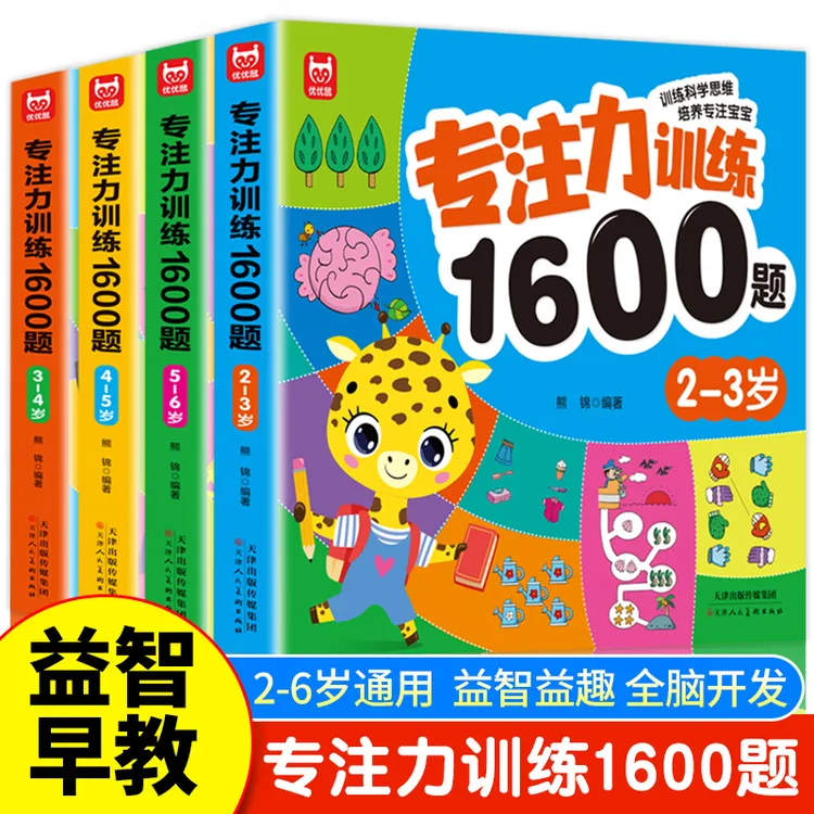 专注力训练1600题2-6岁幼儿园宝宝益智早教启蒙绘本逻辑思维训练商品图