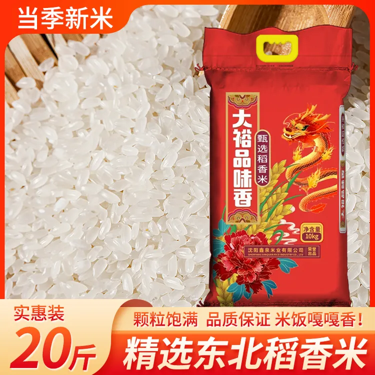正宗东北大米20斤甄选稻香米10kg新米现磨现发便宜好吃批发包邮