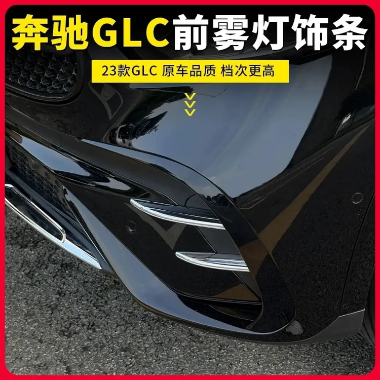 23-26款奔驰GLC260L前雾灯装饰条GLC300L刀锋进气格栅改装外观件
