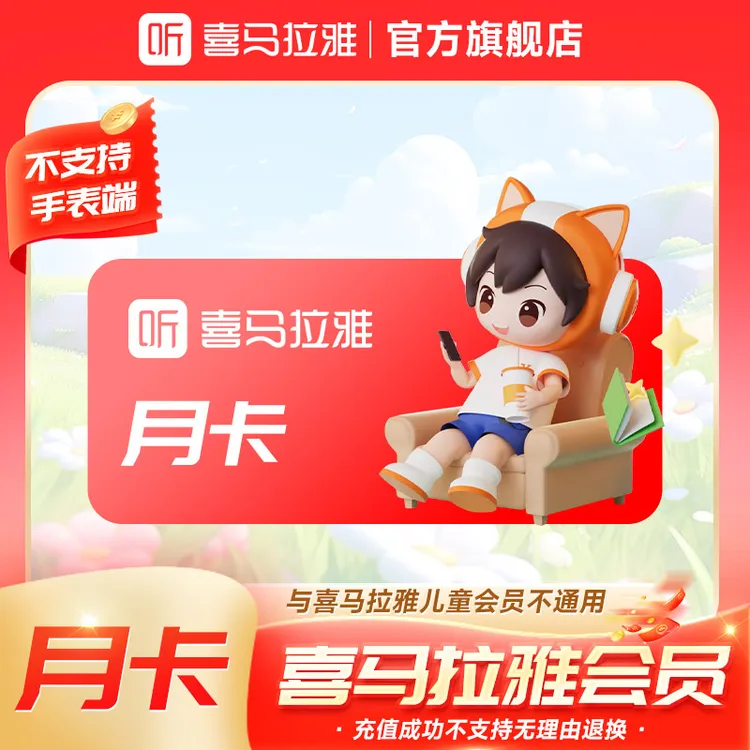 【每月限购1次】喜马拉雅vip会员月卡 有声书经典小说不支持手表端