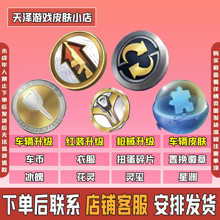 和平精英吃鸡皮肤小店载具置换徽章枪械升级徽章车辆升级徽章道具