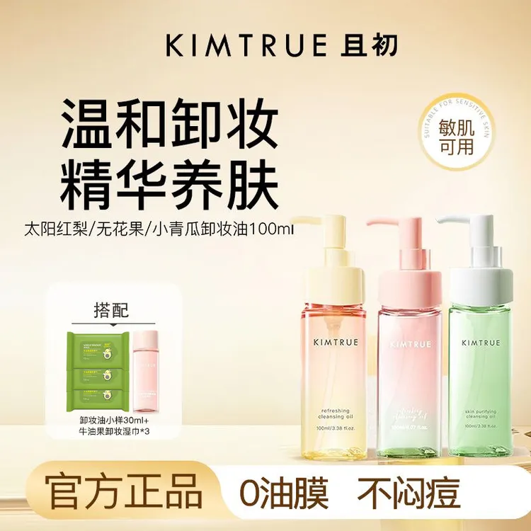 【丁禹兮同款】且初太阳红梨卸妆油温和不刺激不闷痘敏肌净澈