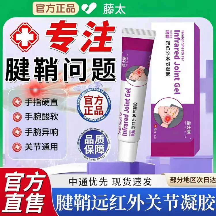 【官方正品】藤太狸米远红外腱鞘关节凝胶舒缓手腕扭挫关节酸胀仲胀