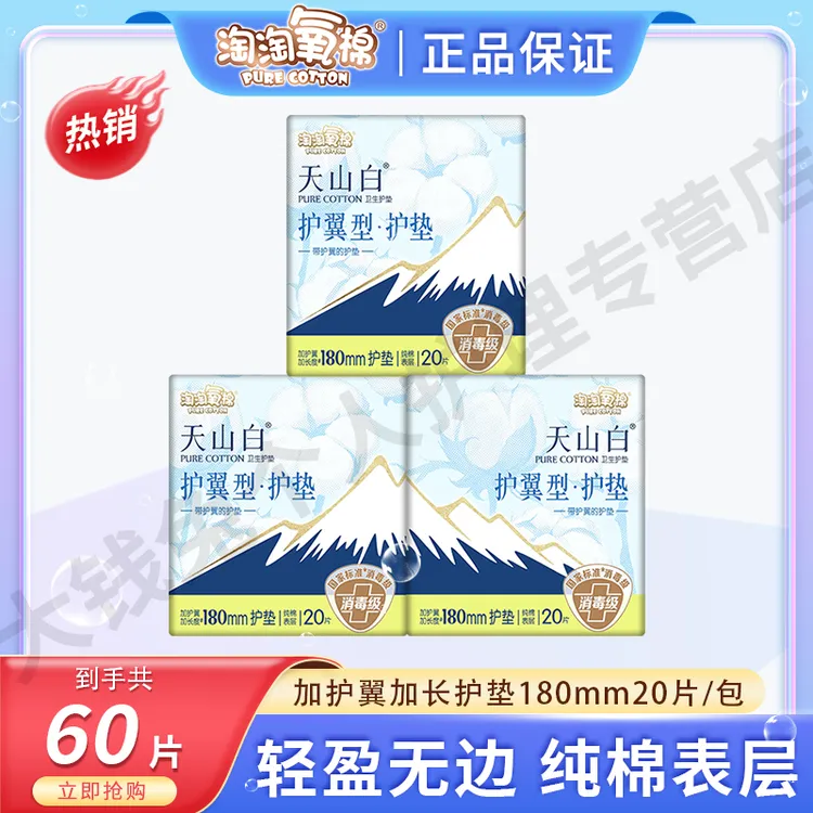 淘淘氧棉护垫180mm日用干爽护翼型护垫3包60片纯棉超薄姨妈巾瞬吸